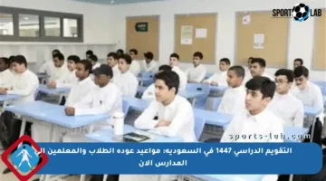 التقويم الدراسي 1447 في السعودية: مواعيد عودة الطلاب والمعلمين إلى المدارس الآن